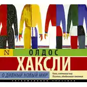 Постер книги О дивный новый мир