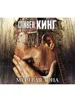 Стивен Кинг - Мёртвая зона