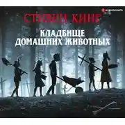 Постер книги Кладбище домашних животных