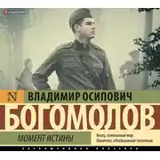 Постер книги Момент истины (В августе 44-го)