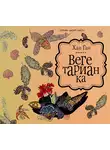 Хан Ган - Вегетарианка
