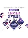 Майкл Роуч - Алмазный Огранщик. Система управления бизнесом и жизнью
