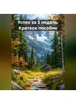 Богдан Персиянов - Успех за 5 недель