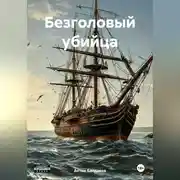 Постер книги Безголовый убийца