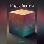 Постер книги Коды бытия