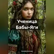 Постер книги Ученица Бабы-Яги