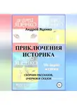 Андрей Яценко - Приключения историка