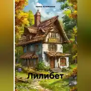 Постер книги Лилибет.