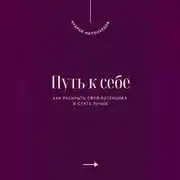 Постер книги Путь к себе. Как раскрыть свой потенциал и стать лучше