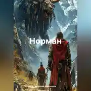 Постер книги Норман
