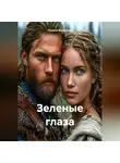 Полина Каратаева - Зеленые глаза