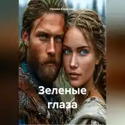 Постер книги Зеленые глаза