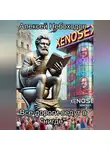 Алексей Небоходов - Все дороги ведут в «нигде»