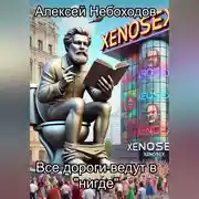 Постер книги Все дороги ведут в «нигде»