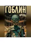Ваня Мордорский - Гоблин. Том 4 Арена