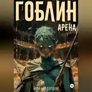 Постер книги Гоблин. Том 4 Арена