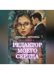 Татьяна Пугачева - Редактор моего сердца