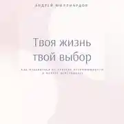 Постер книги Твоя жизнь – твой выбор. Как избавиться от чувства беспомощности и начать действовать