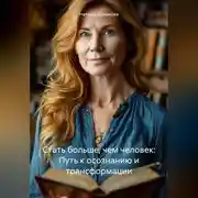 Постер книги Стать больше, чем человек: Путь к осознанию и трансформации