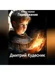 Дмитрий Кудесник - Книга первая – перерождение