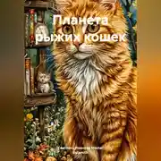Постер книги Планета рыжих кошек