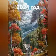 Постер книги 2024 год