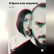 Постер книги В браке или замужем