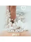 Ли Фрида - Семь ночей