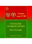 Николай Латыпов - Солдаты семидесятых. Рассказы