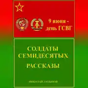 Постер книги Солдаты семидесятых. Рассказы
