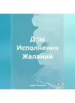 Андрей Пылинский - Дом Исполнения Желаний
