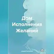 Постер книги Дом Исполнения Желаний