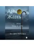 Синьцзэ Ли - Ань Жань 4:Зима и лето