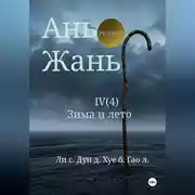 Постер книги Ань Жань 4:Зима и лето