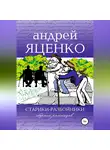 Андрей Яценко - Старики-разбойники