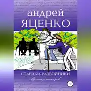 Постер книги Старики-разбойники