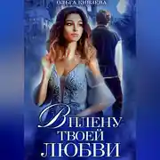 Постер книги В плену твоей любви