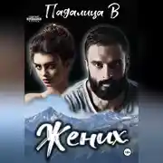 Постер книги Жених