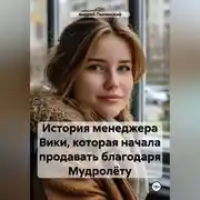 Постер книги История менеджера Вики, которая начала продавать благодаря Мудролёту