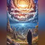 Постер книги Десять доказательств существования Бога 2