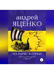 Андрей Яценко - Из варяг в греки
