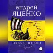 Постер книги Из варяг в греки