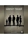 Максим Безликий - Шепот теней