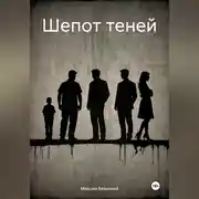 Постер книги Шепот теней