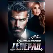 Постер книги Мой безжалостный генерал