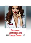 Эмили Смит - Пиявка из медкабинета