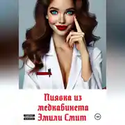 Постер книги Пиявка из медкабинета