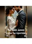 Надежда Белова - Ты мой, даже если ты против!