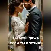 Постер книги Ты мой, даже если ты против!