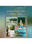 Анна Евдокименко - Итальянское лето девочки Ани